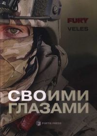 Обложка книги «СВОими глазами»