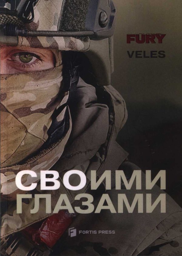 Обложка книги «СВОими глазами»