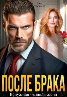Обложка книги «После брака. Ненужная бывшая жена»
