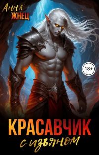 Обложка книги «Красавчик с изъяном»