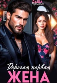 Обложка книги «Дорогая первая жена»