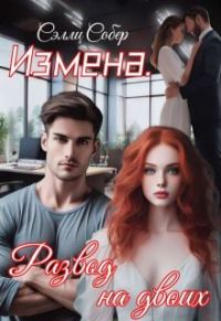 Обложка книги «Измена. Развод на двоих»