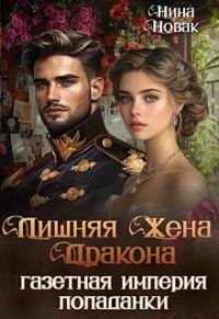 Обложка книги «Лишняя жена дракона. Газетная империя попаданки»