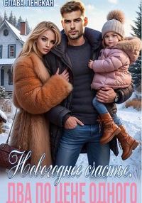 Обложка книги «Новогоднее счастье. Два по цене одного»