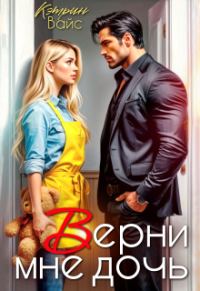 Обложка книги «Верни мне дочь»