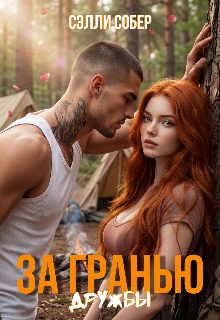 Обложка книги «За гранью дружбы»
