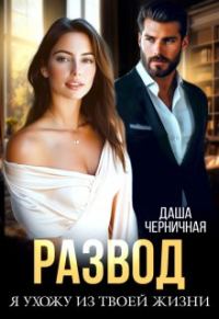 Обложка книги «Развод. Я ухожу из твоей жизни»