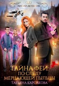 Обложка книги «Тайна феи. По следам мерцающей пыльцы»