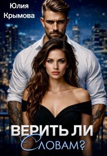 Обложка книги «Верить ли словам?»
