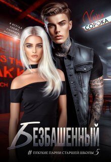 Обложка книги «Безбашенный»