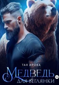 Обложка книги «Медведь для беглянки»