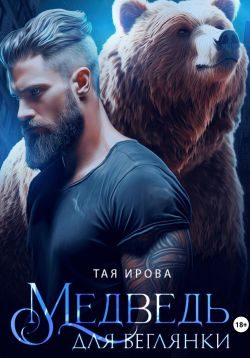 Обложка книги «Медведь для беглянки»