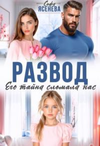 Обложка книги «Развод. Его тайна сломала нас»