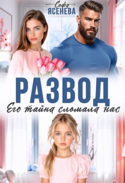 Обложка книги «Развод. Его тайна сломала нас»