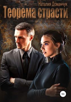 Обложка книги «Теорема страсти»
