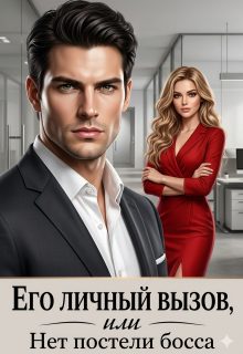 Обложка книги «Его личный вызов или Нет постели Босса»