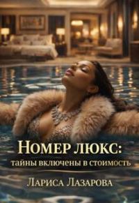 Обложка книги «Номер люкс: тайны включены в стоимость»