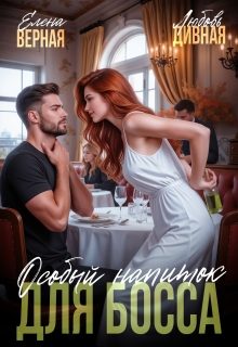 Обложка книги «Особый напиток для босса»