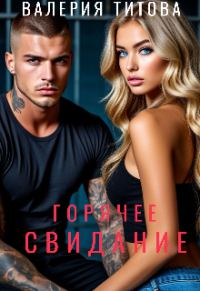 Обложка книги «Горячее свидание»