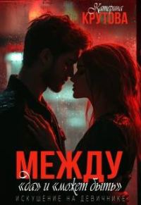 Обложка книги «Между "да" и "может быть". Искушение на девичнике»
