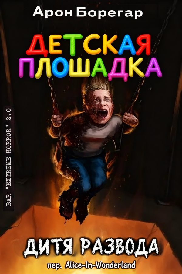Обложка книги «Детская площадка: Дитя развода»