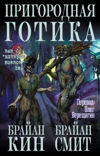 Обложка книги «Пригородная готика»