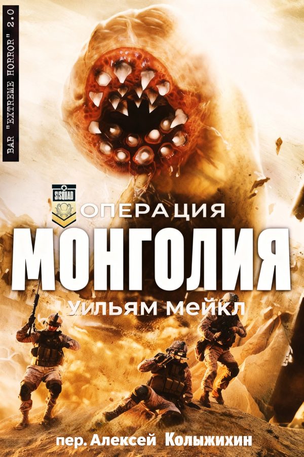 Обложка книги «Операция: Монголия»