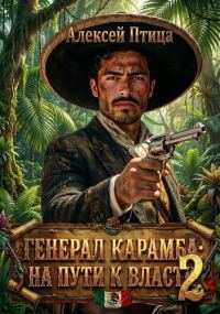 Обложка книги «На пути к власти 2»