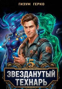 Обложка книги «Звезданутый Технарь. Том 5»