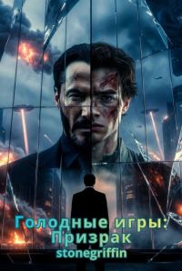 Обложка книги «Голодные игры: Призрак»