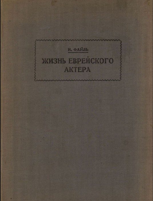 Обложка книги «Жизнь еврейского актера»