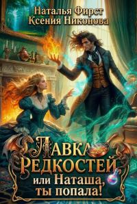 Обложка книги «Лавка редкостей, или Наташа, ты попала!»