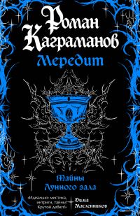 Обложка книги «Тайны Лунного зала»