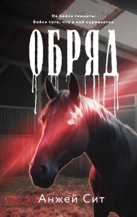 Обложка книги «Обряд»