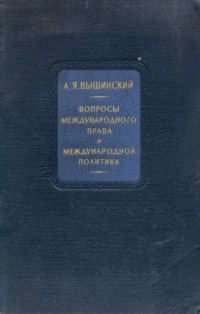 Обложка книги «Вопросы международного права и международной политики»