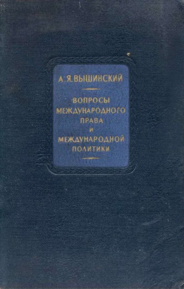 Обложка книги «Вопросы международного права и международной политики»