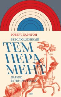 Обложка книги «Революционный темперамент. Париж в 1748–1789 годах»