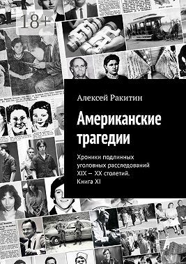 Обложка книги «Американские трагедии. Хроники подлинных уголовных расследований XIX–XX столетий. Книга XI»