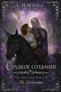 Обложка книги «Сладкое создание»