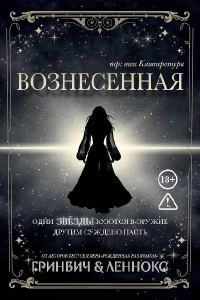 Обложка книги «Вознесенная»