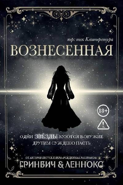 Обложка книги «Вознесенная»