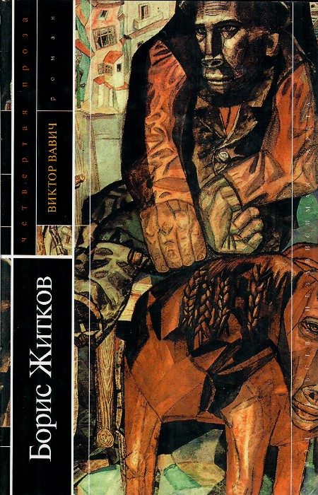 Обложка книги «Виктор Вавич»