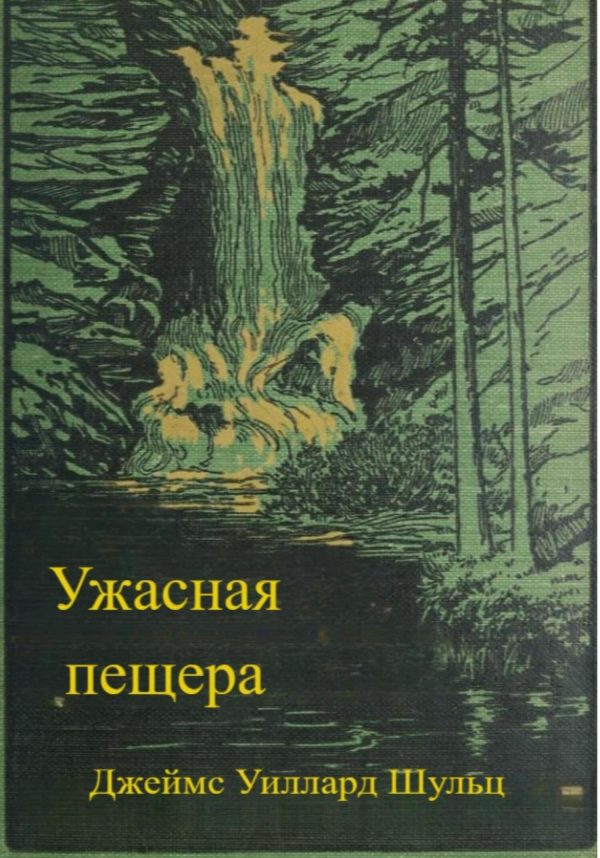 Обложка книги «Ужасная пещера»