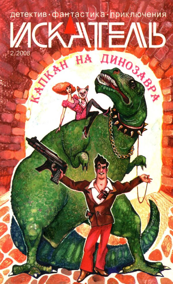 Обложка книги «Искатель, 2008 № 02»