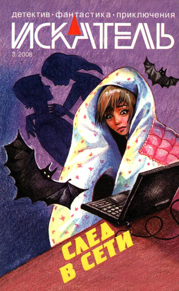 Обложка книги «Искатель, 2008 № 03»