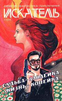 Обложка книги «Искатель, 2008 № 04»