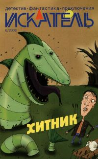Обложка книги «Искатель, 2008 № 06»