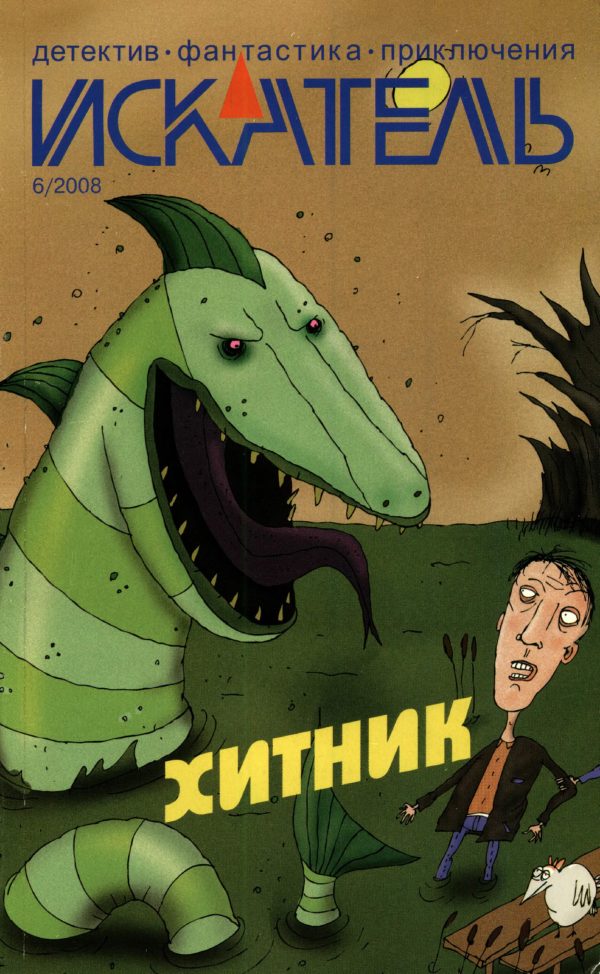 Обложка книги «Искатель, 2008 № 06»