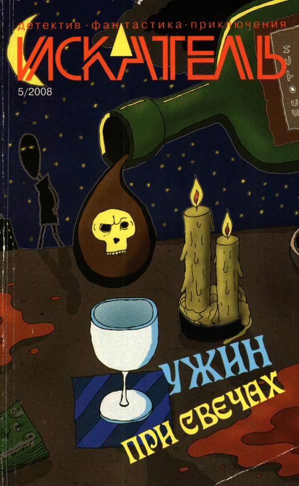 Обложка книги «Искатель, 2008 № 05»