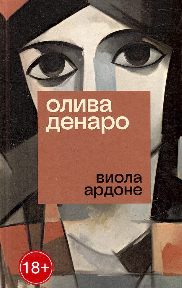 Обложка книги «Олива Денаро»